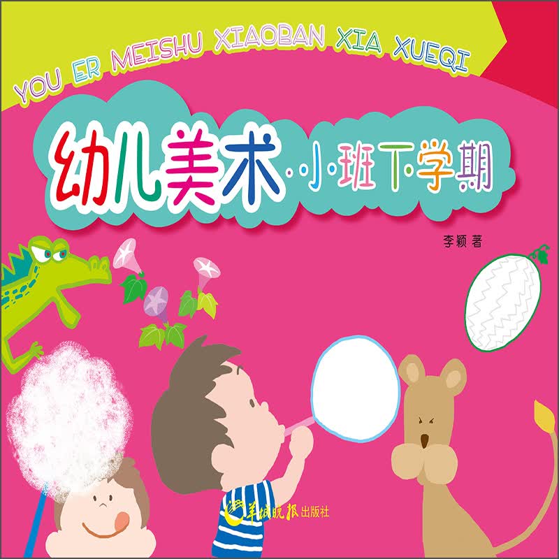 幼儿美术(小班下学期)