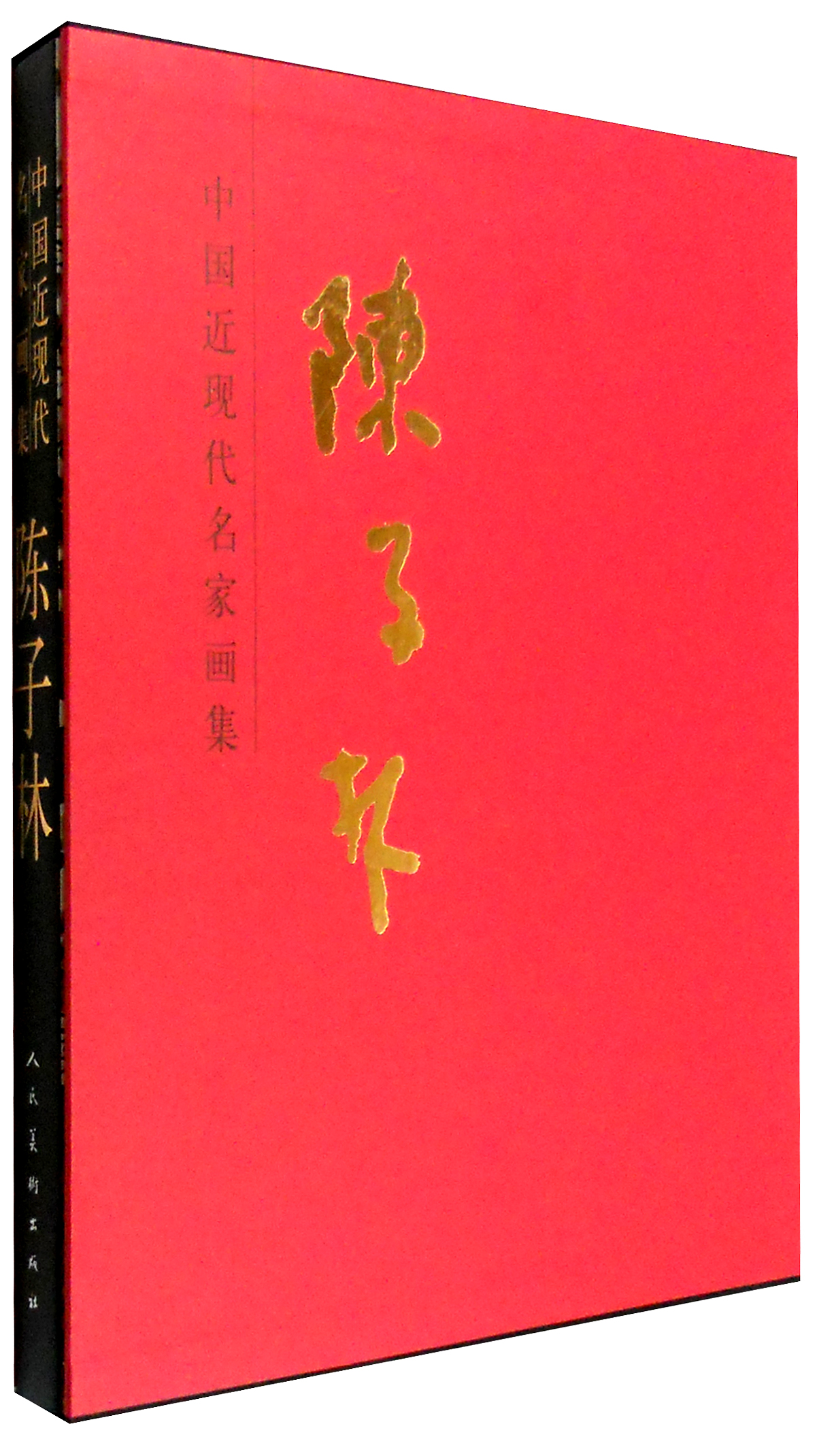 中国近现代名家画集:陈子林