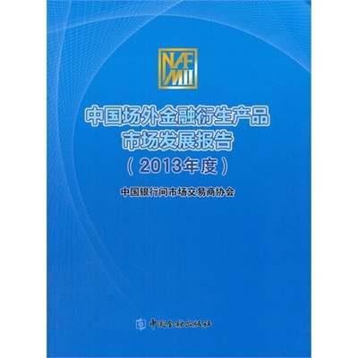 中国场外金融衍生产品市场发展报告(2013年度)