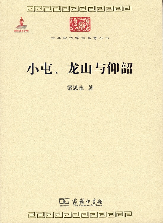 小屯、龙山与仰韶(中华现代学术名著6)