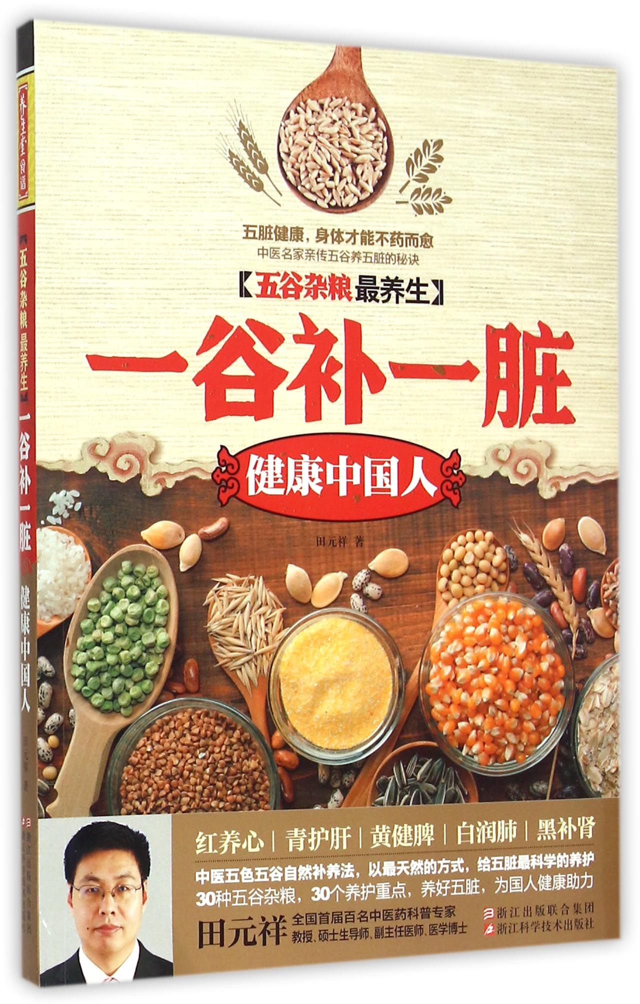 一谷补一脏(健康中国人五谷杂粮*养生)