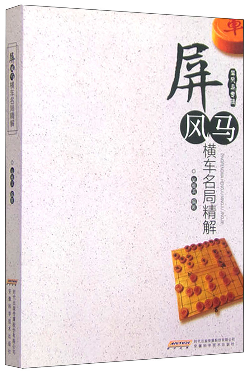 屏风马横车名局精解（屏风马专辑）