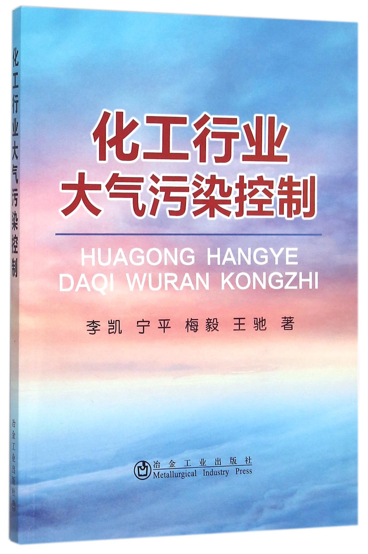化工行业大气污染控制
