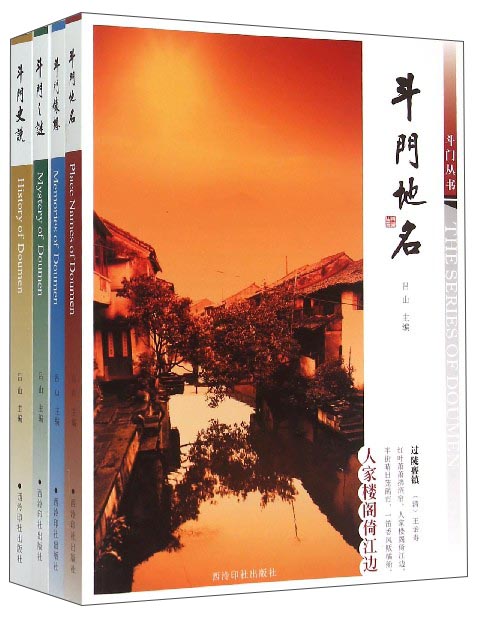 斗门丛书（套装共4册）