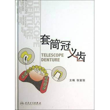套筒冠义齿(精)