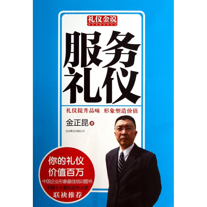 服务礼仪/礼仪金说