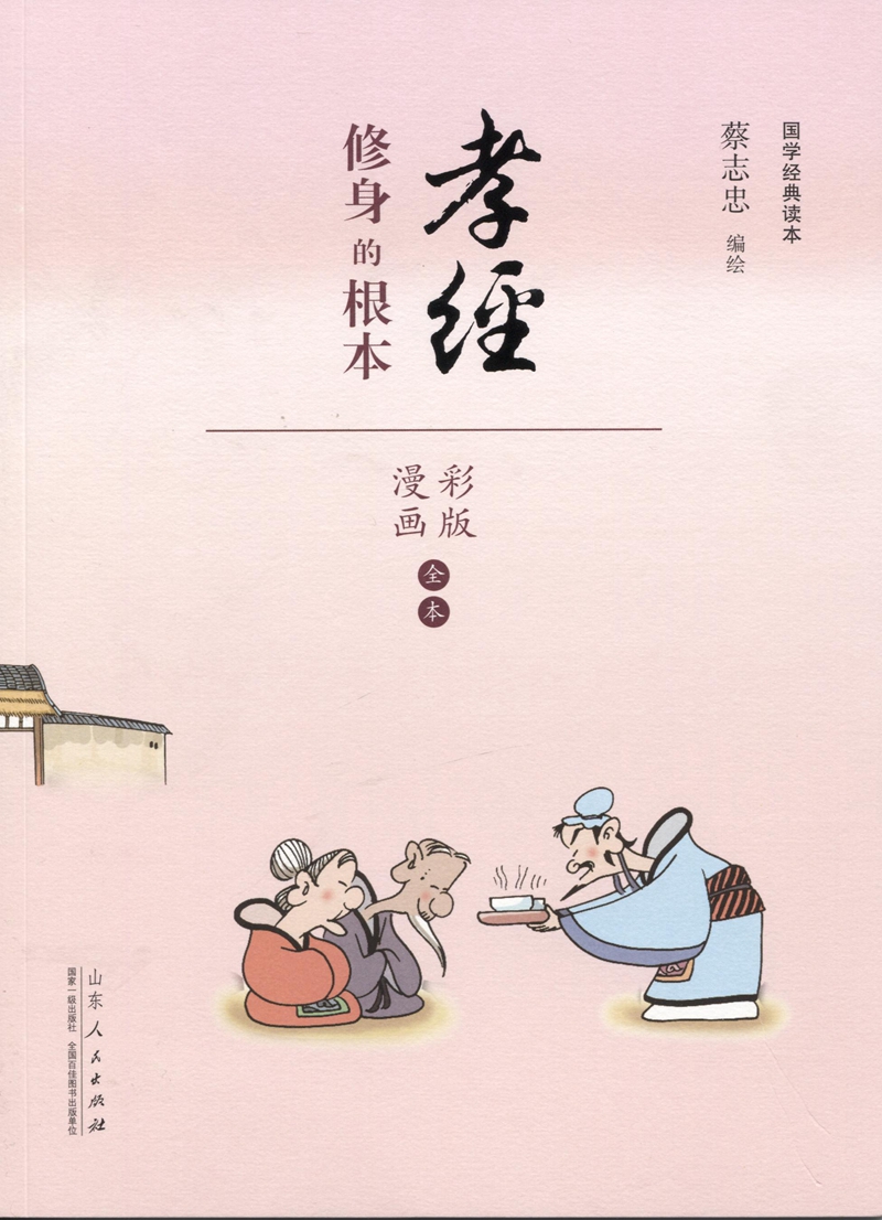 国学经典读本·孝经：修身的根本（漫画彩色版全本）