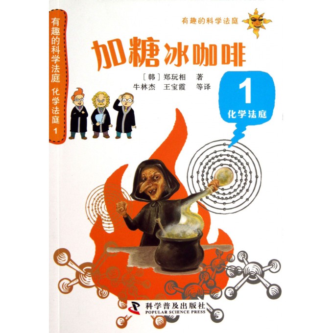 加糖冰咖啡(1化学法庭)/有趣的科学法庭