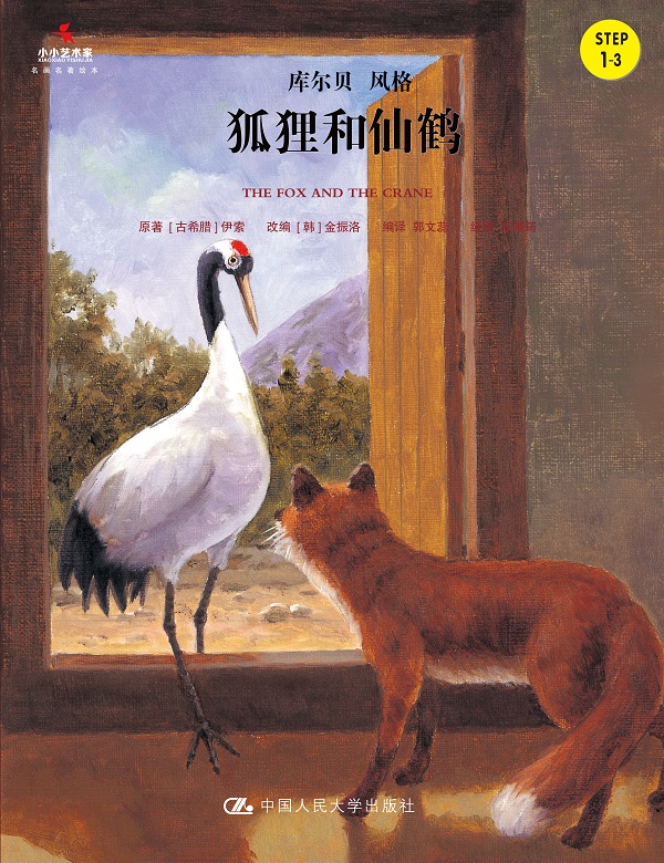 【正版书】小小艺术家名画名著绘本狐狸和仙鹤9787300221557