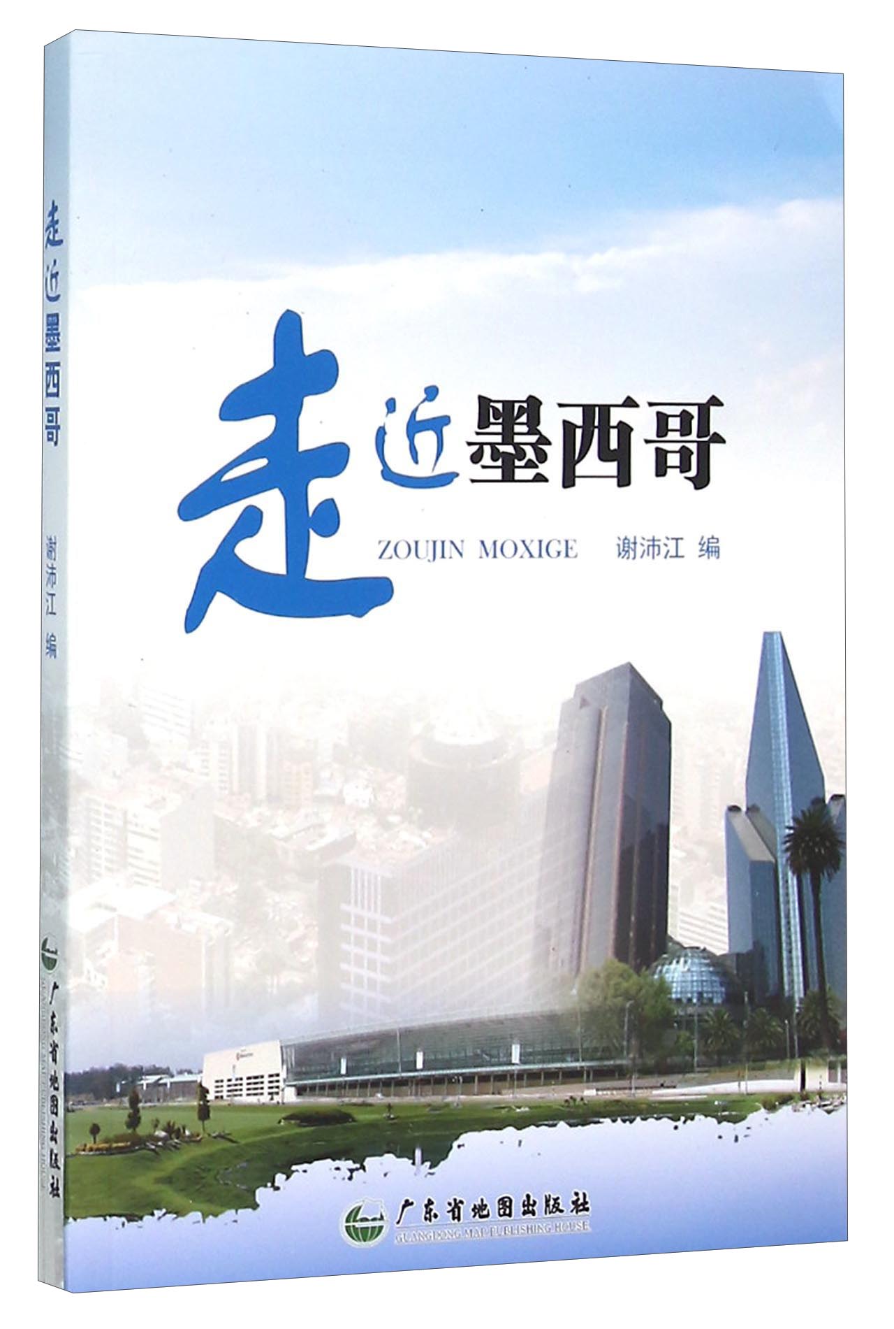 走近墨西哥