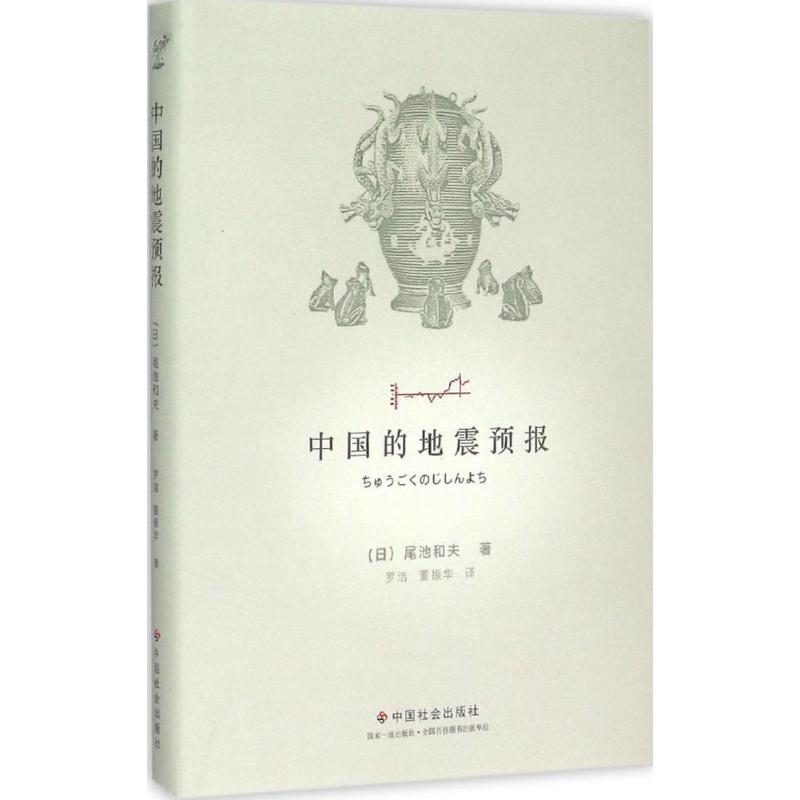 中国的地震预报