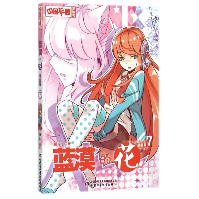 蓝漠的花(漫画版7)/中国卡通漫画书