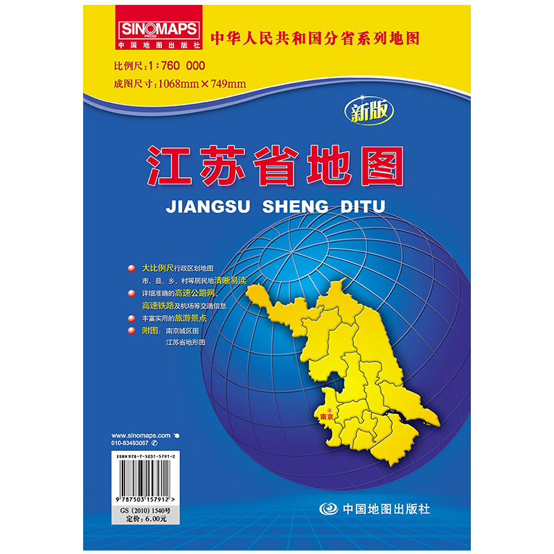 江苏省地图 实惠装（折叠 袋装）中华人民共和国分省系列地图 展开约1*0.8米