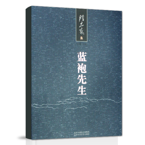 蓝袍先生(陈忠实集)(精)