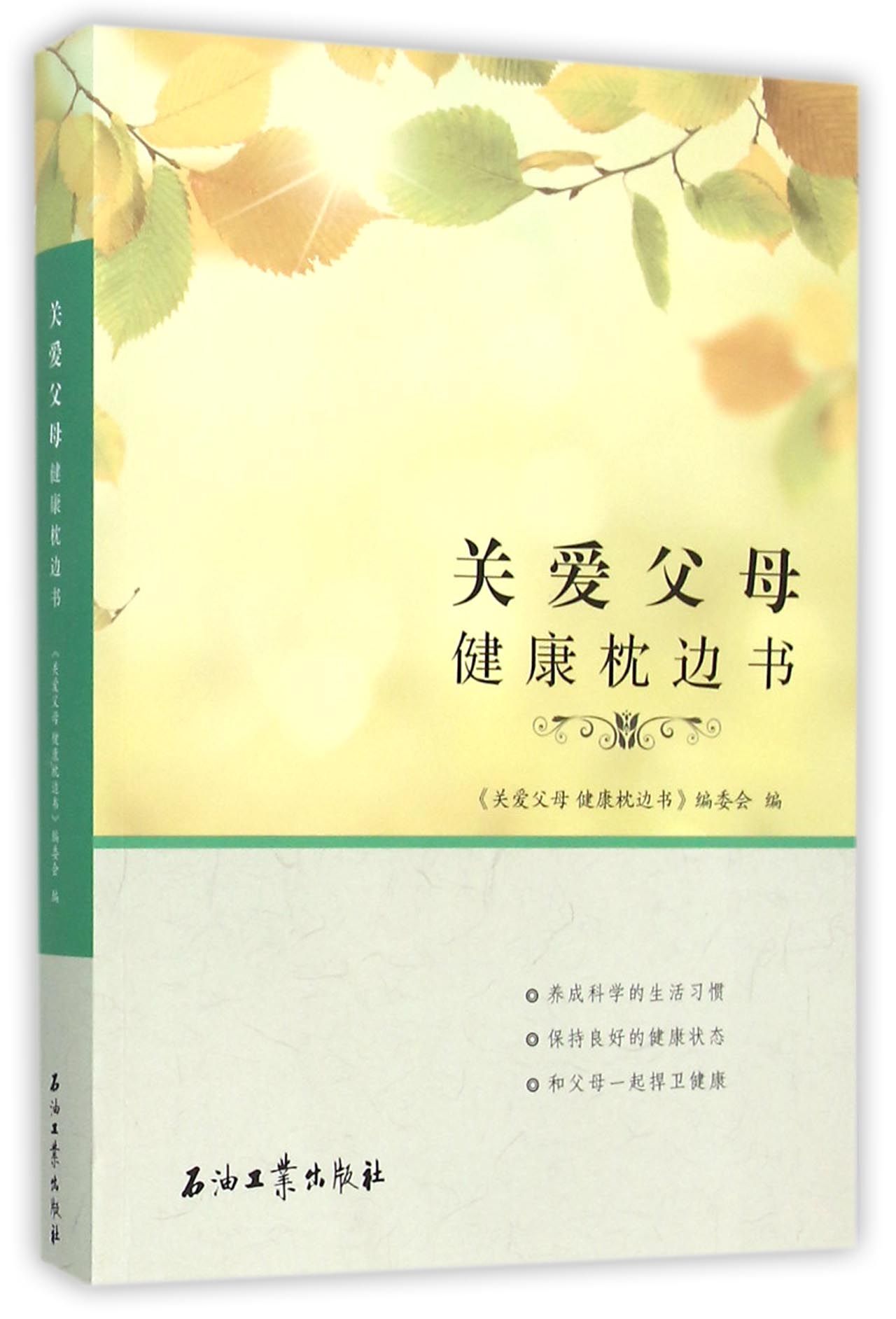 正版 关爱父母健康枕边书 9787518308118