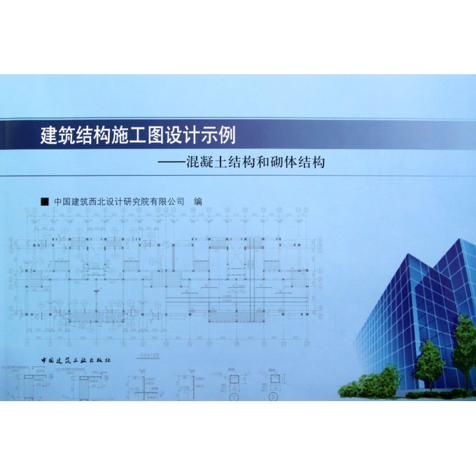 建筑结构施工图设计示例--混凝土结构和砌体结构
