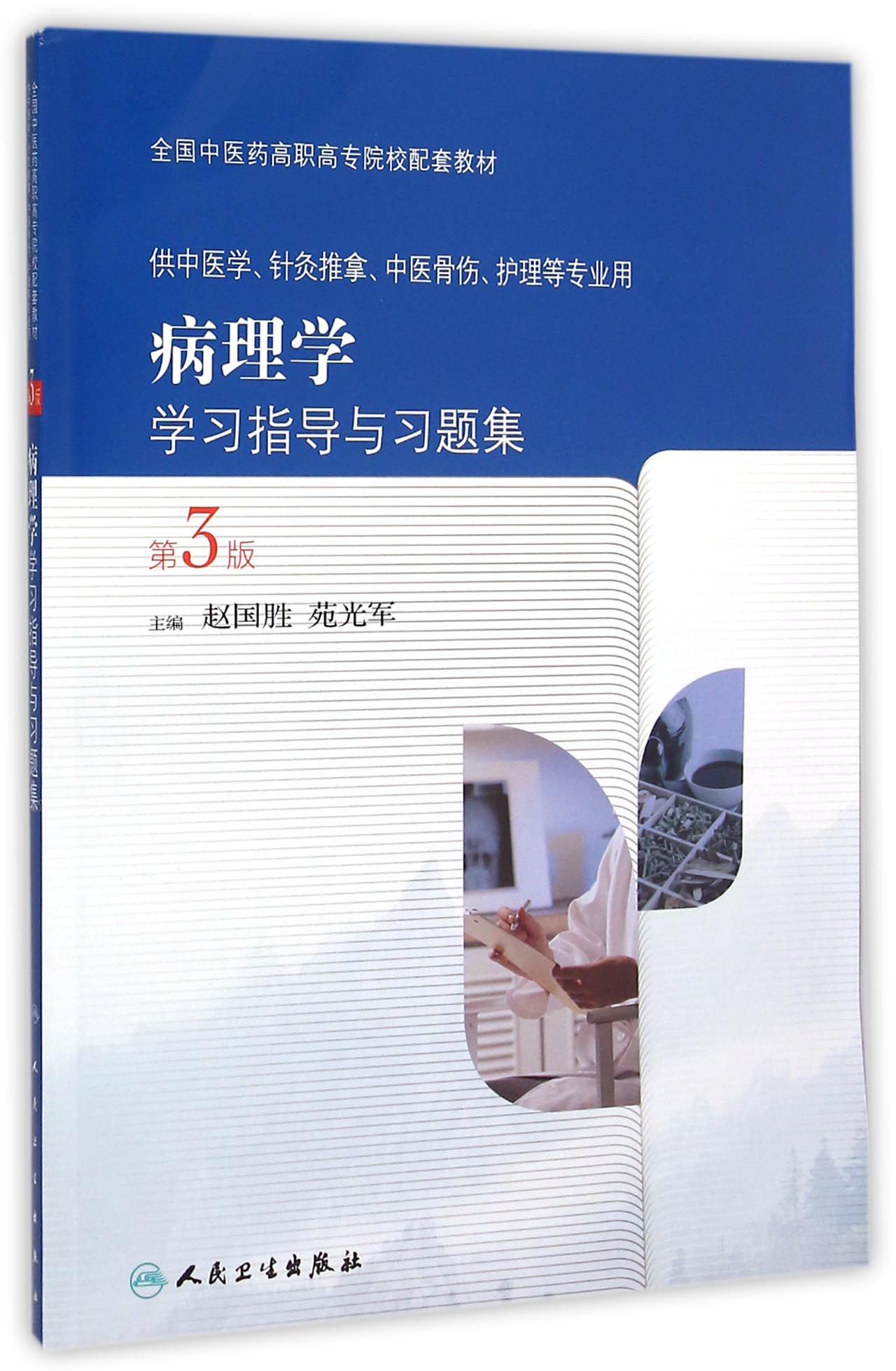 病理学学习指导与习题集(供中医学针灸推拿中医骨伤护理等专业用第3版全国中医药高职高专