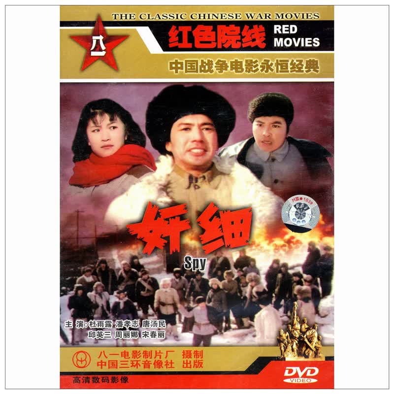 八一制片厂 国产老电影 奸细(dvd) (1980)