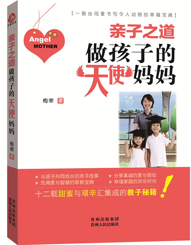 亲子之道做孩子的天使妈妈