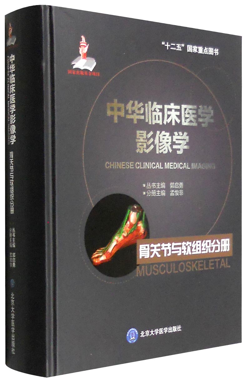 中华临床医学影像学：骨关节与软组织分册