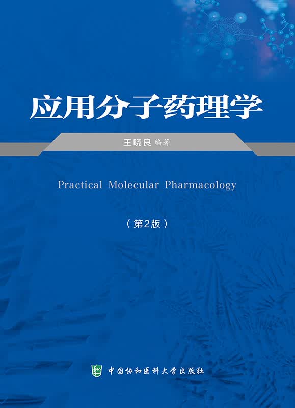 应用分子药理学（第二版）