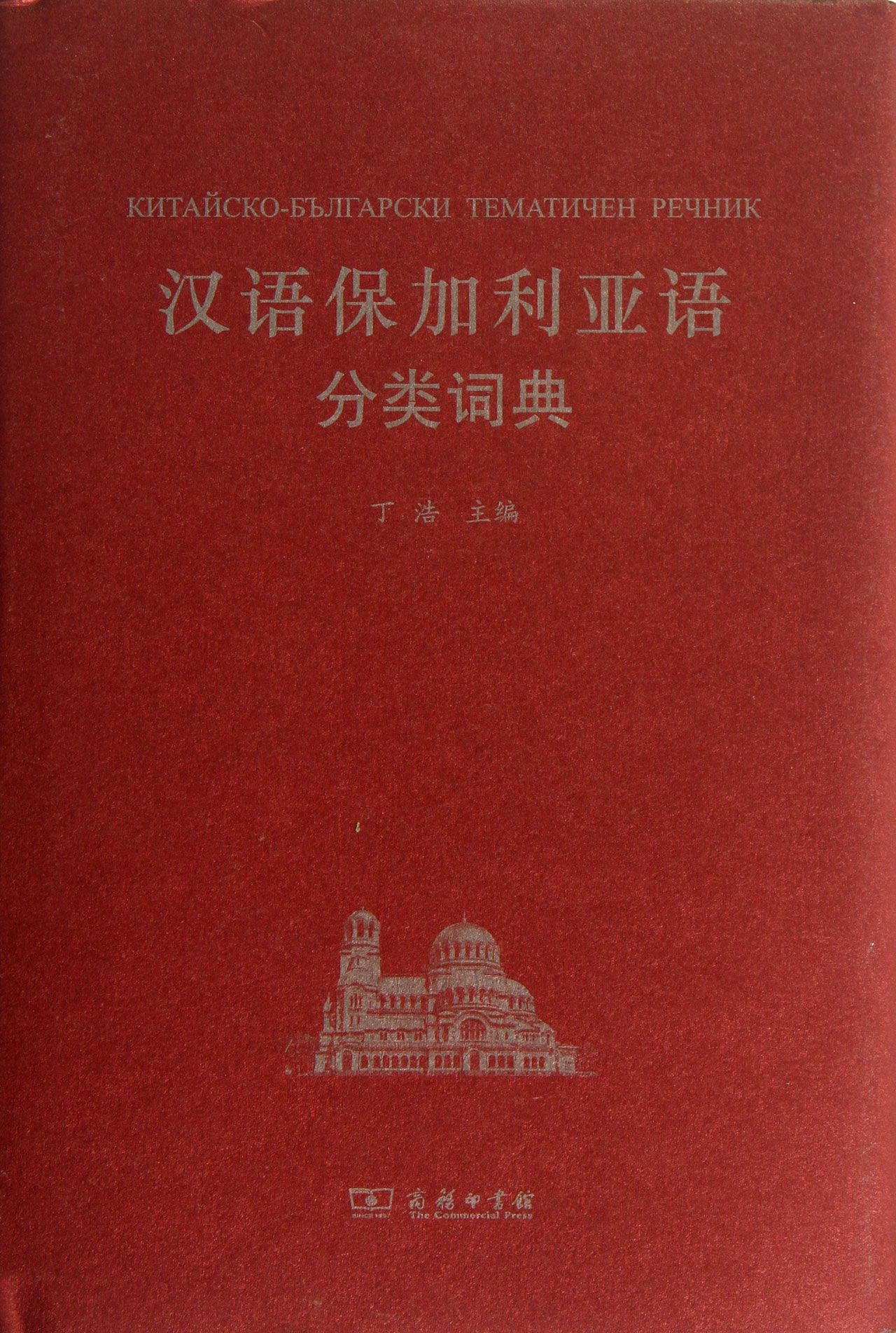 汉语保加利亚语分类词典(精)