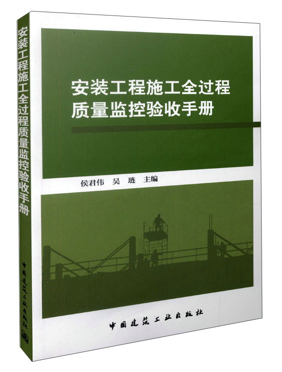 安装工程施工全过程质量监控验收手册