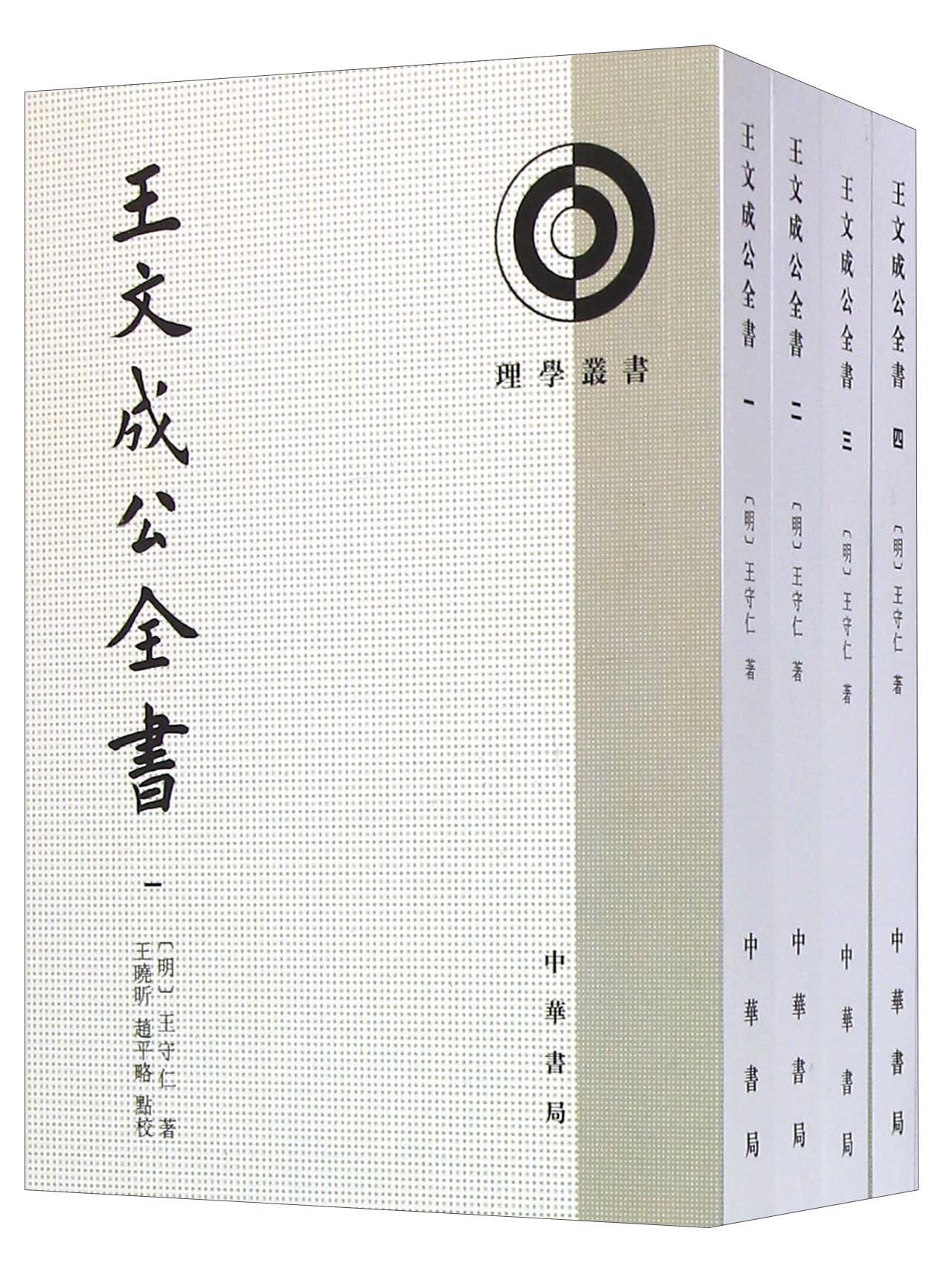 理学丛书王文成公全书套装共4册