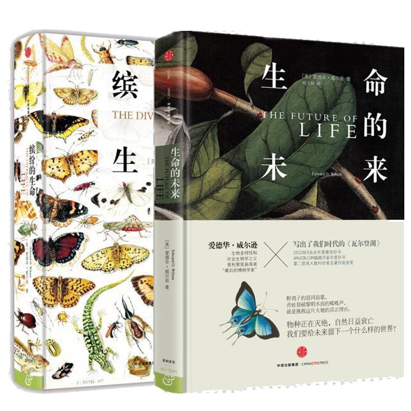 缤纷的生命+生命的未来（2册）爱德华.威尔逊 写出了我们时代的《瓦尔登湖》