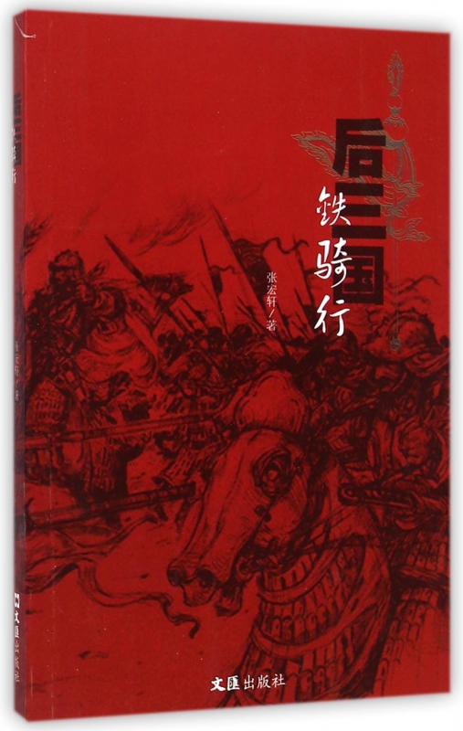 后三国(铁骑行)