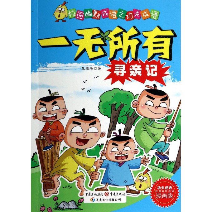 一无所有寻亲记(漫画版)/校园幽默成语之功夫成语