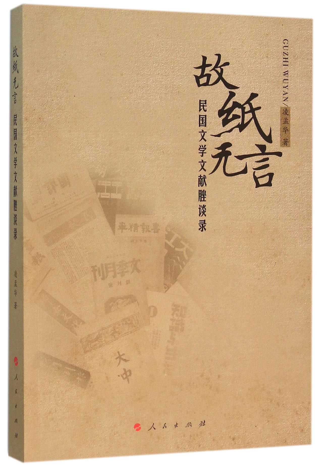 故纸无言(民国文学文献脞谈录)