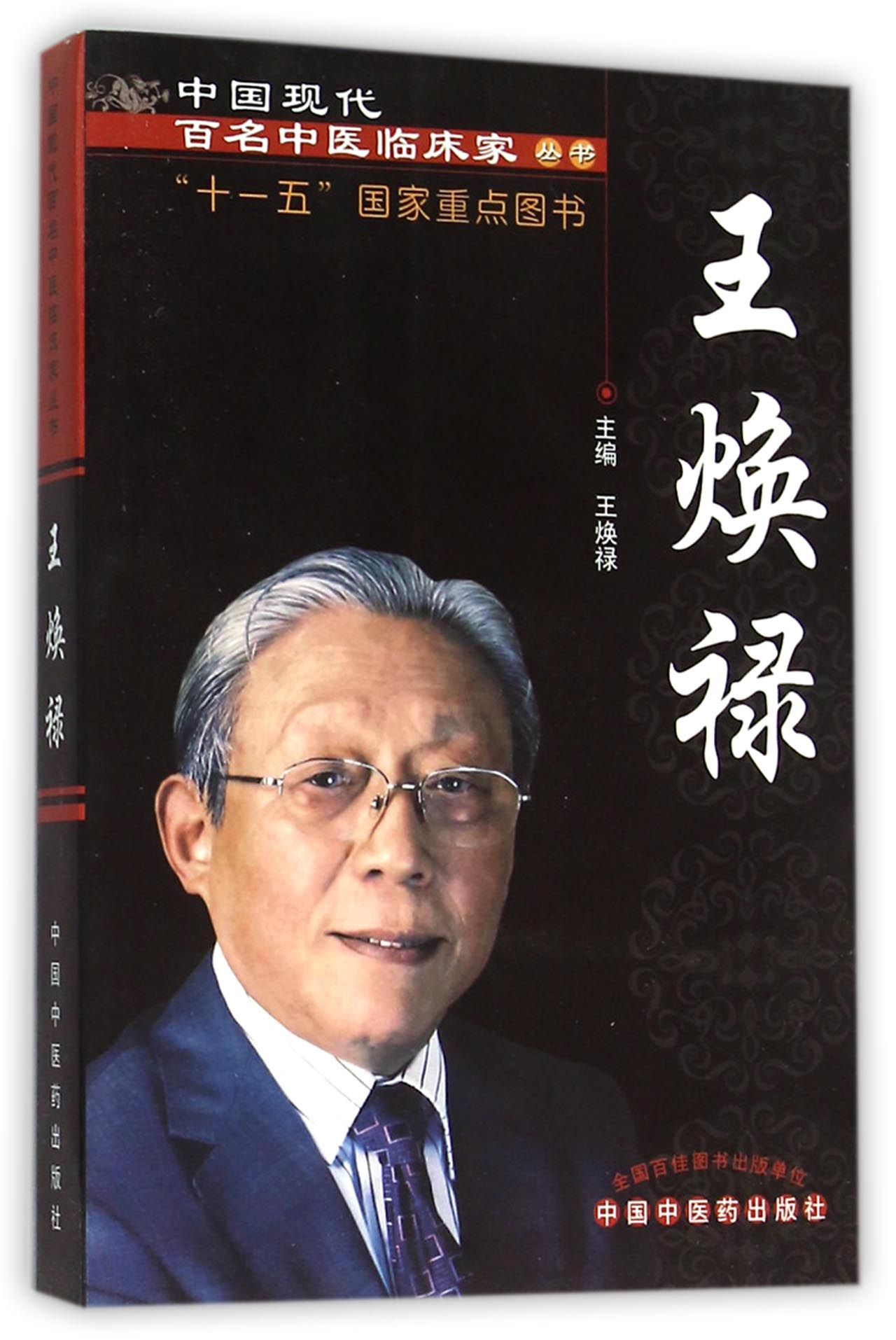 王焕禄/中国现代百名中医临床家丛书