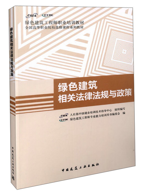 绿色建筑相关法律法规与政策