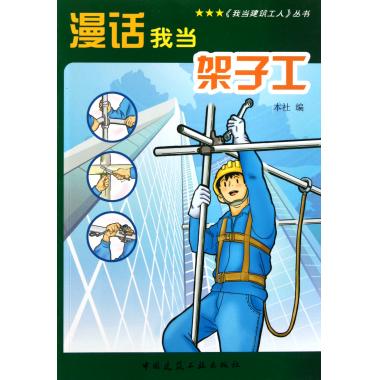 漫话我当架子工/我当建筑工人丛书