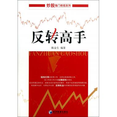 反转高手/炒股独门*招系列