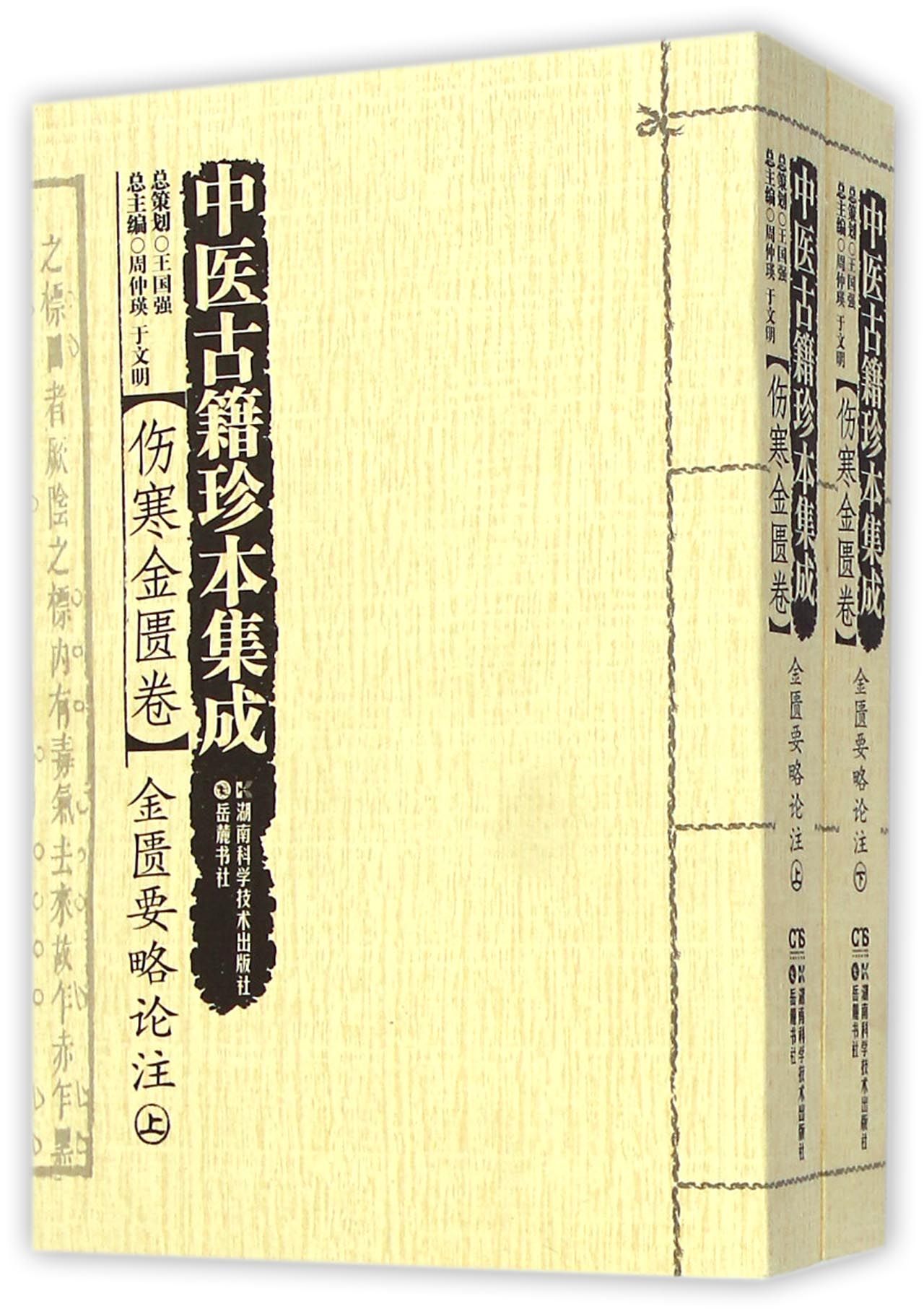 中医古籍珍本集成(伤寒金匮卷金匮要略论注上下)