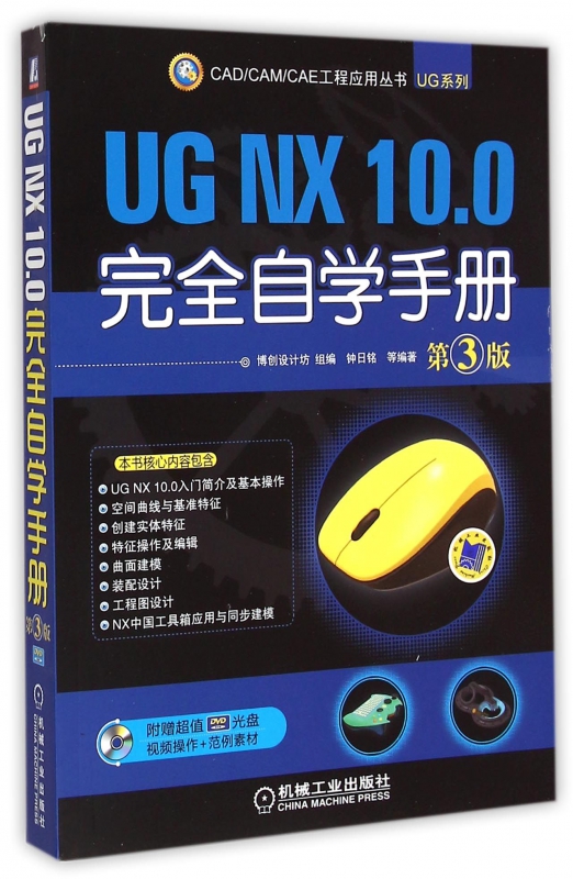 UG NX10.0完全自学手册(附光盘第3版)/UG系列