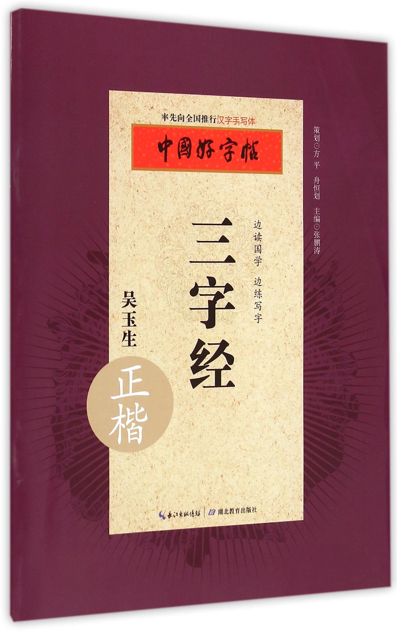 三字经(吴玉生正楷)/中国好字帖