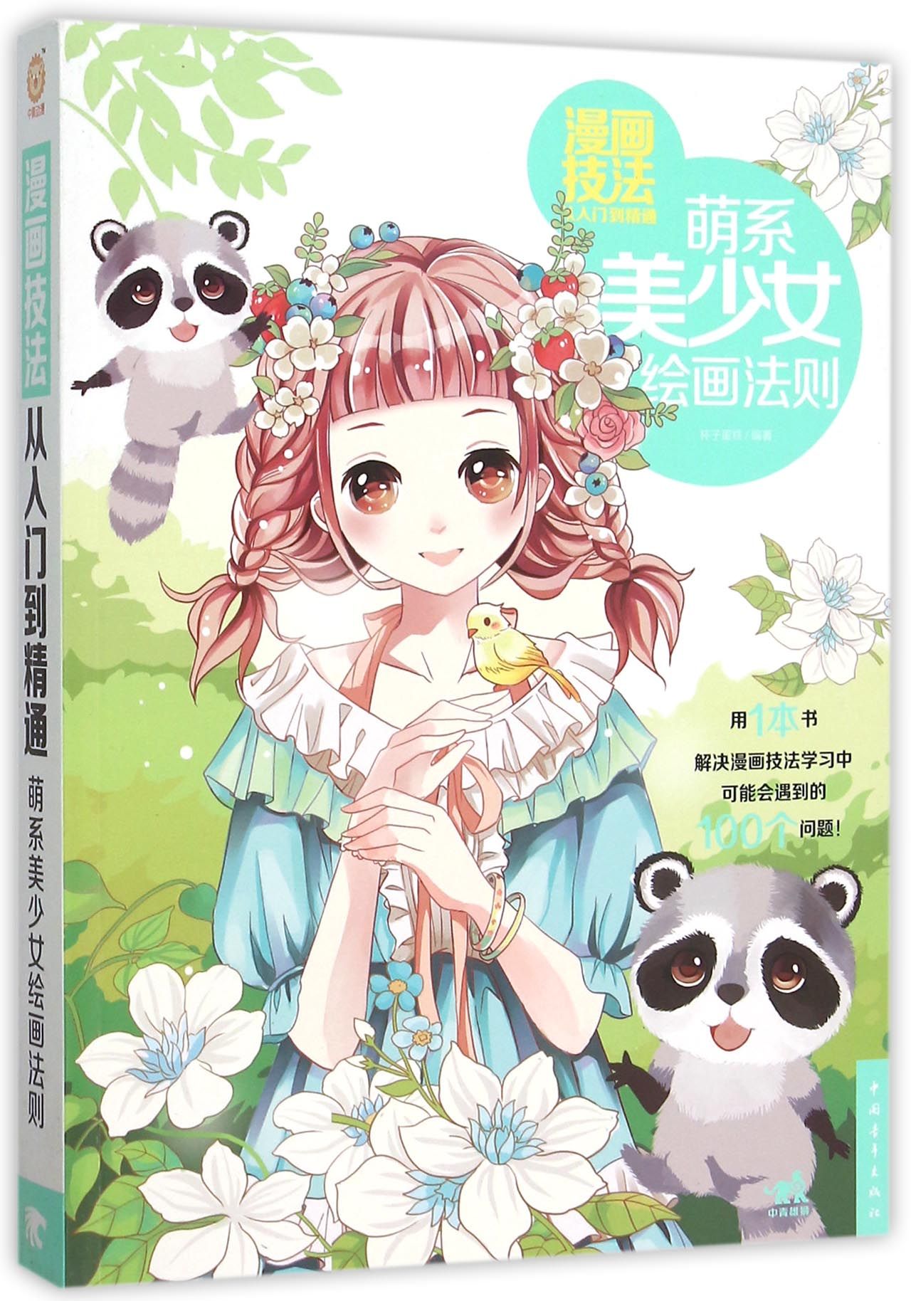 漫画技法从入门到精通(萌系美少女绘画法则)