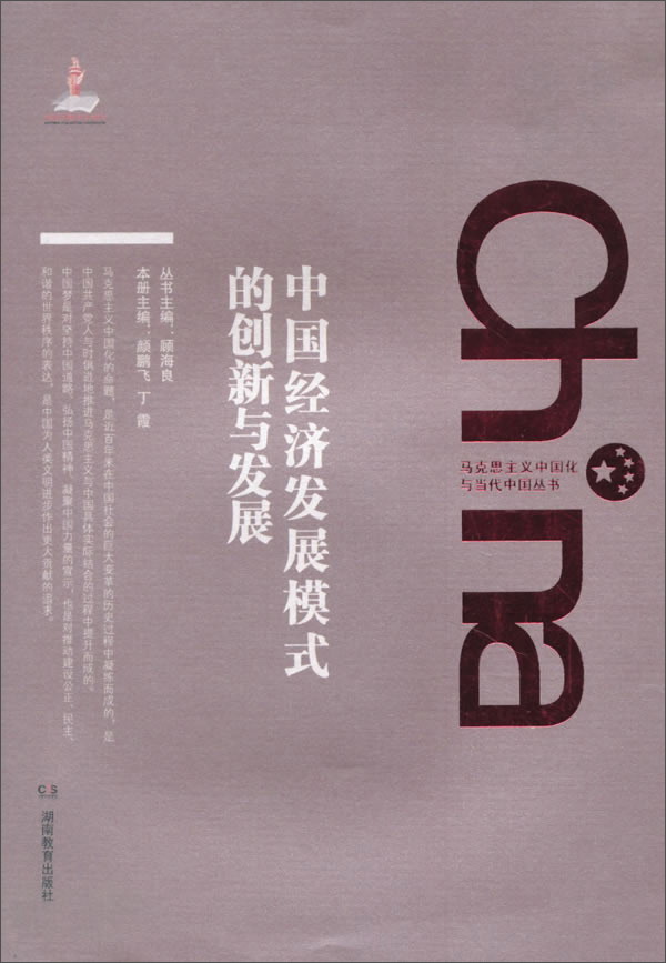 中国经济发展模式的创新与发展