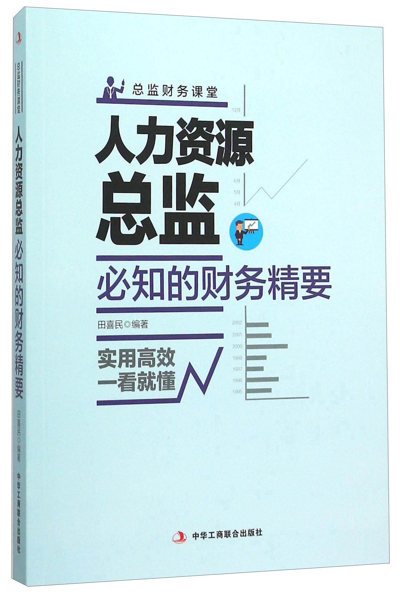 人力资源总监必知的财务精要