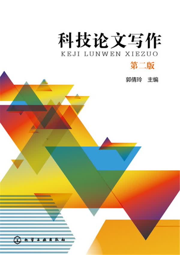 【包邮】科技论文写作(第二版)