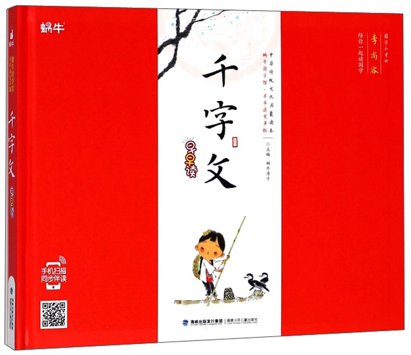 千字文早早读/蜗牛国学馆早早读有声版