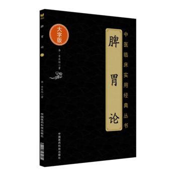 脾胃论(大字版)