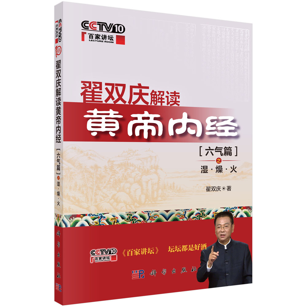 翟双庆解读黄帝内经:六气篇之湿·燥·火