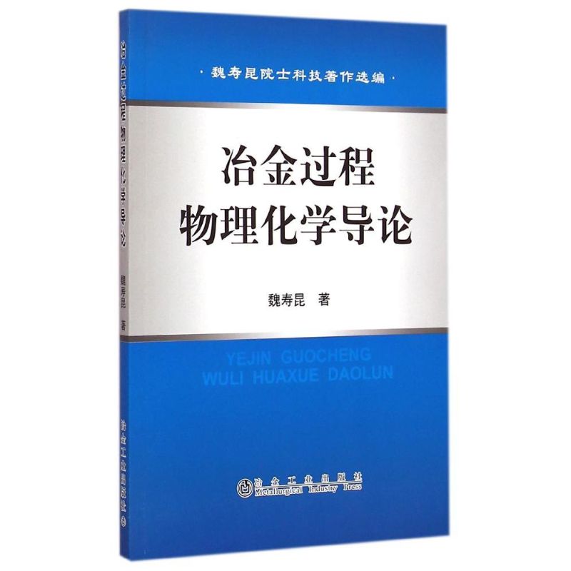 冶金过程物理化学导论