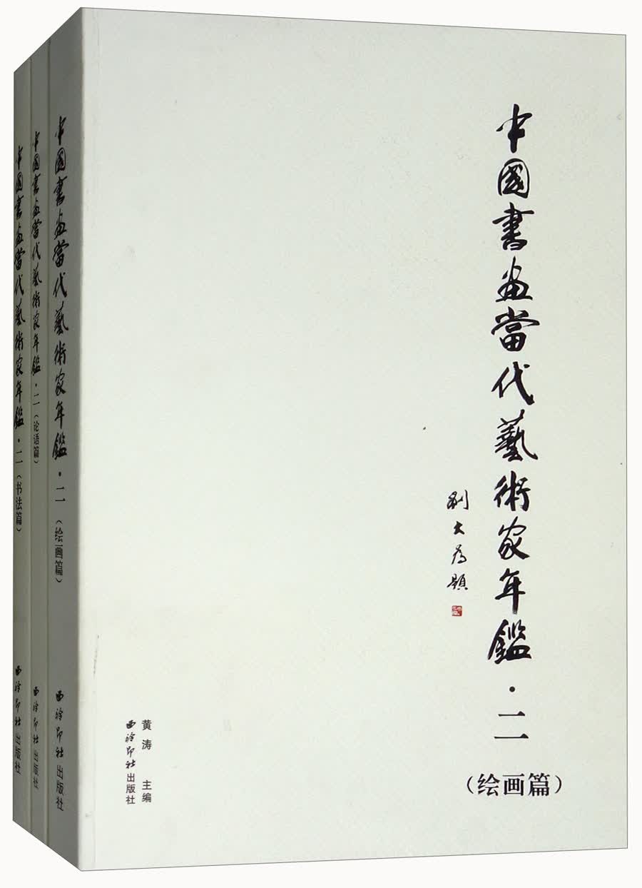 中国书画当代艺术家年鉴·二（套装共3册）