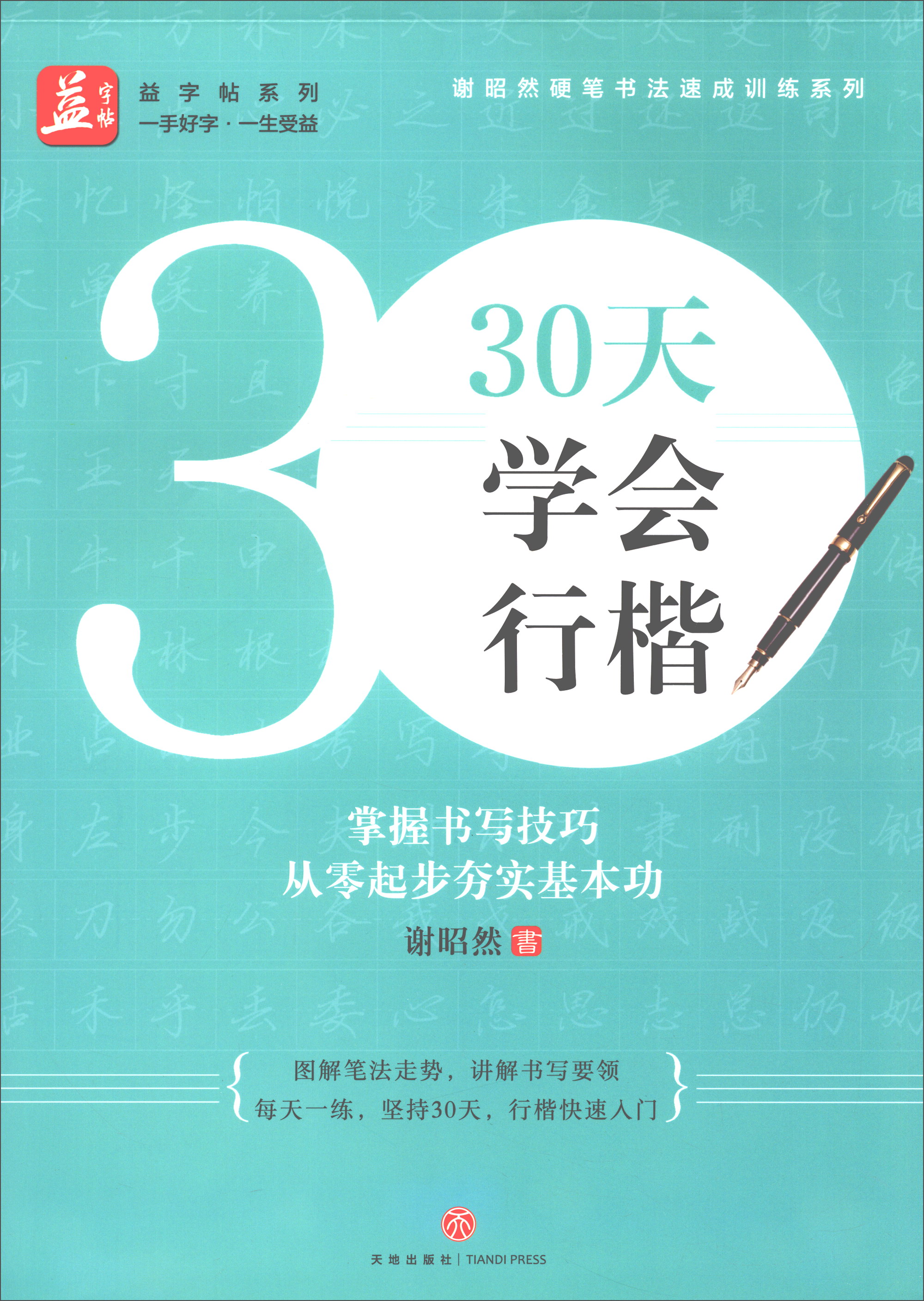 30天学会行楷/益字帖系列·谢昭然硬笔书