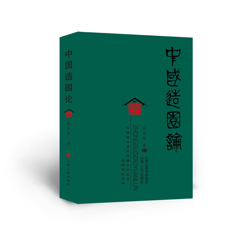 中国造园论 张家骥 著 十个专题 传统文